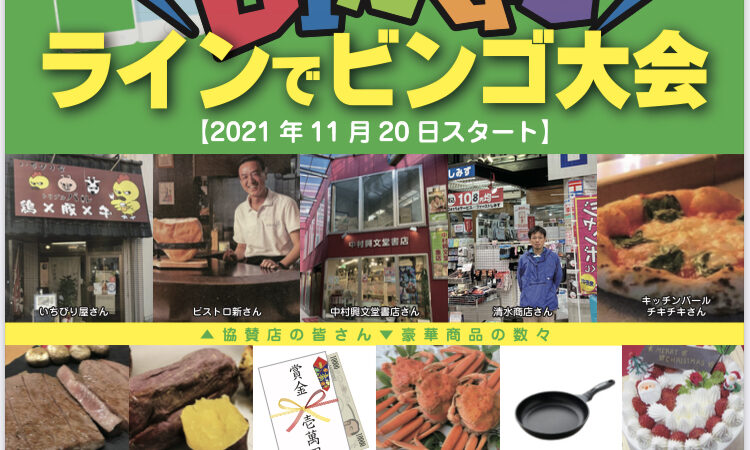 ビンゴ大会始まるよ～！　11/20～　寝屋川市　マスダデンキ・マスダリフォーム