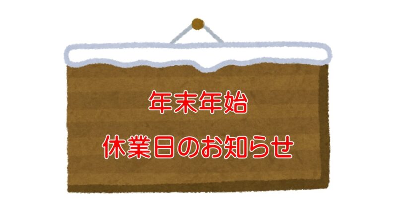 ★年末年始休業日のお知らせ★