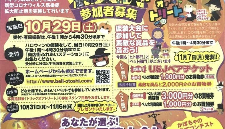 10/29ハロウィン仮装大会 in ねやがわベル大利商店街