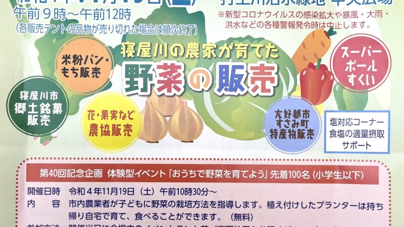 寝屋川農業まつり11月19日(日)