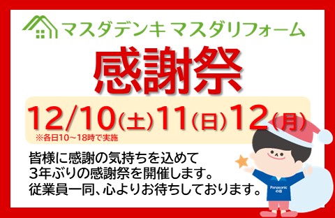 マスダデンキ感謝祭のお知らせ