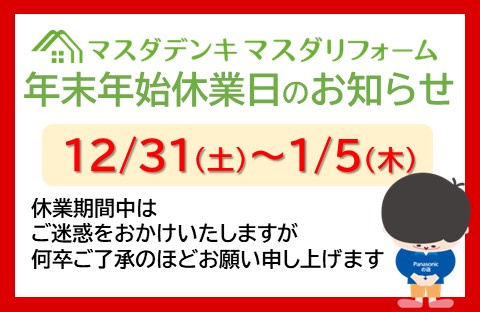 年末年始休業日のお知らせ