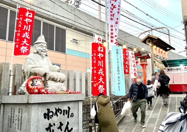 寝屋川戎　えべっさんへ　