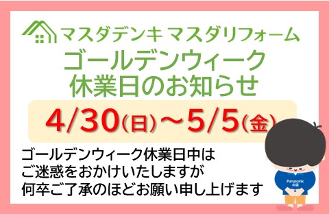 ゴールデンウィーク休業日のお知らせ