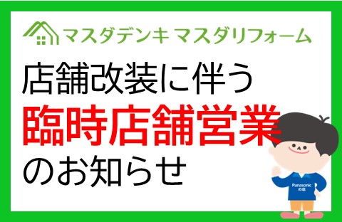 店舗改装に伴う臨時店舗営業のお知らせ