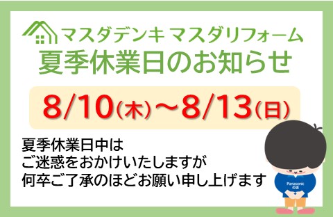 夏季休業日のお知らせ