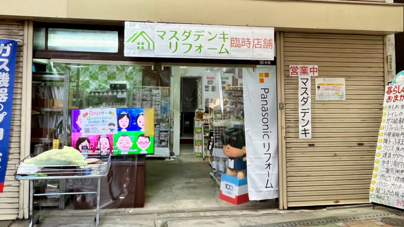 仮店舗にて今日も元気に営業中！マスダデンキ・リフォーム