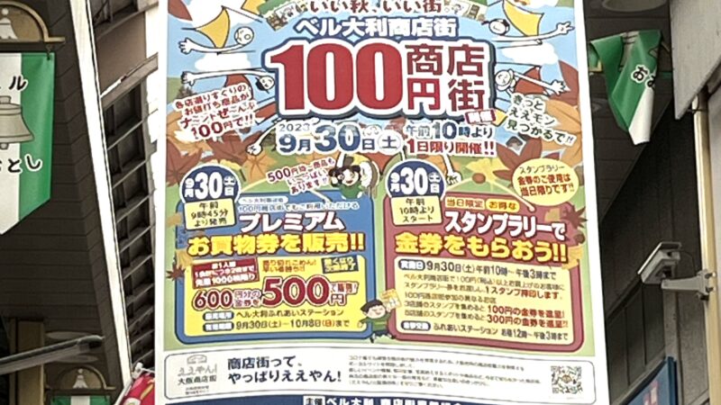 2023年９月３０日(土)　１０時～なくなり次第終了　１日限りの１００円商店街開催　in寝屋川ベル大利商店街