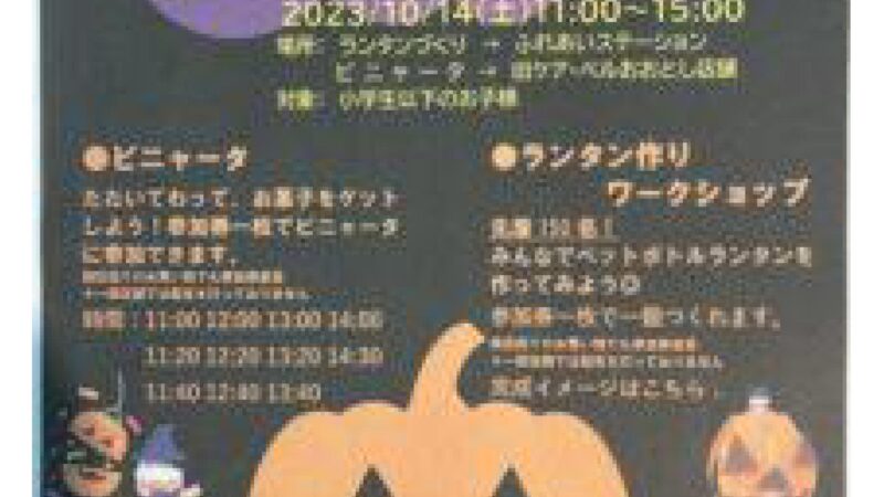 10月14日(土)ハロウィン・プレイベント in 寝屋川ベル大利商店街