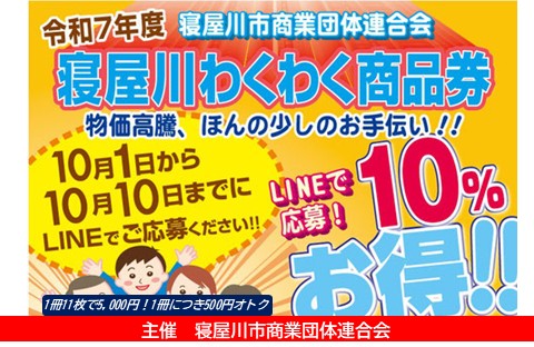 令和7年度(2025年) 寝屋川市わくわく商品券 応募期間【10/1～10/10